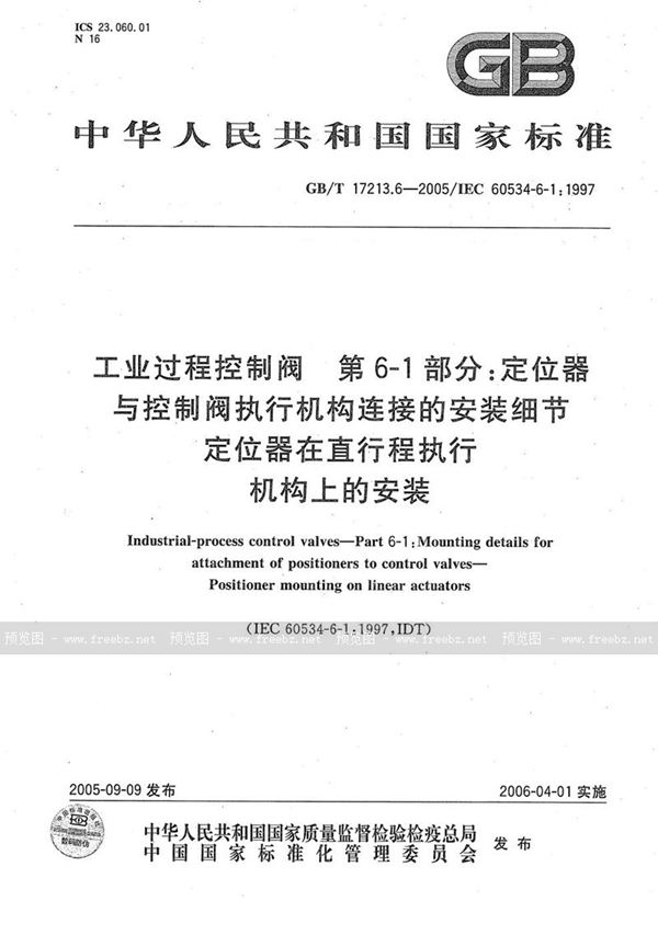 GB/T 17213.6-2005 工业过程控制阀  第6-1部分：定位器与控制阀执行机构  连接的安装细节  定位器在直行程执行机构上的安装