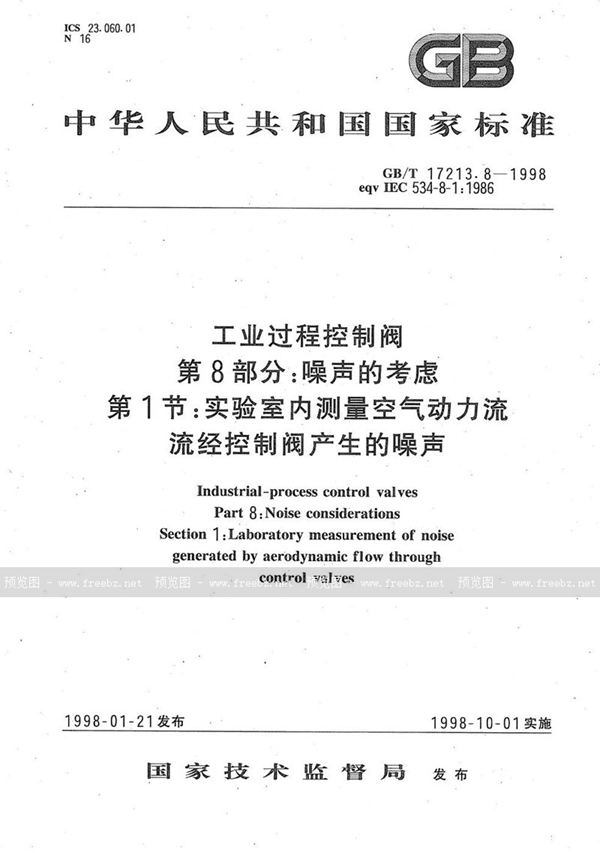 GB/T 17213.8-1998 工业过程控制阀  第8部分:噪声的考虑  第1节:实验室内测量空气动力流流经控制阀产生的噪声