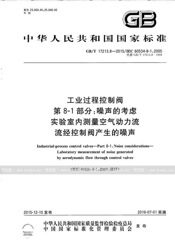 GB/T 17213.8-2015 工业过程控制阀  第8-1部分：噪声的考虑  实验室内测量空气动力流流经控制阀产生的噪声