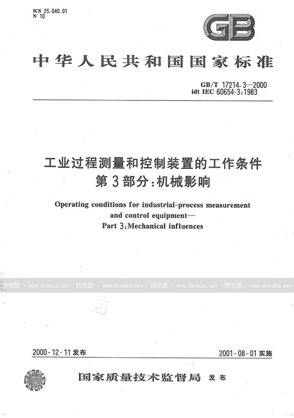 GB/T 17214.3-2000 工业过程测量和控制装置的工作条件  第3部分:机械影响