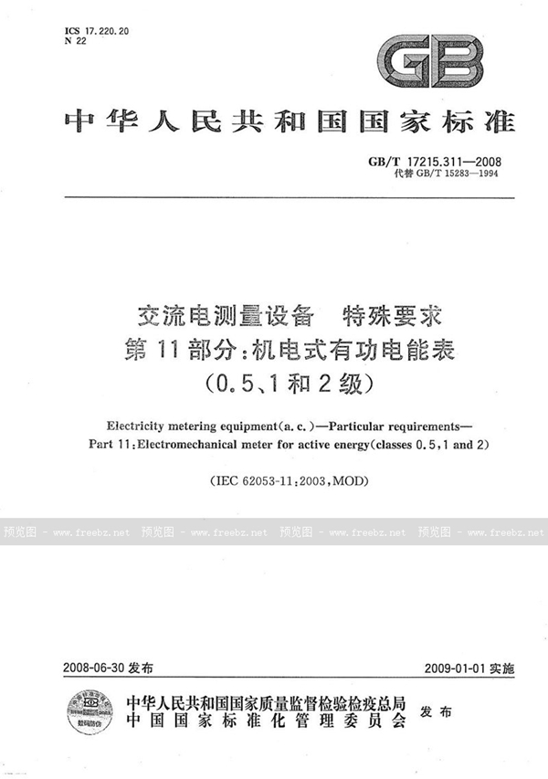 GB/T 17215.311-2008 交流电测量设备  特殊要求  第11部分：机电式有功电能表（0.5、1和2级）