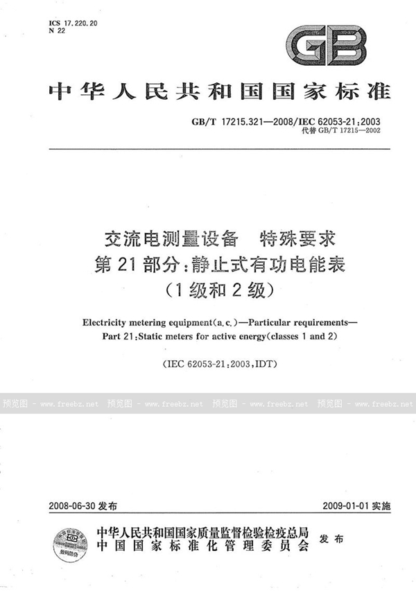 GB/T 17215.321-2008 交流电测量设备  特殊要求  第21部分：静止式有功电能表（1级和2级）