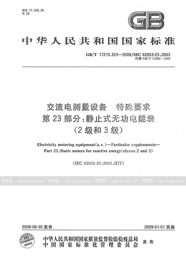 GB/T 17215.323-2008 交流电测量设备  特殊要求  第23部分：静止式无功电能表（2级和3级）