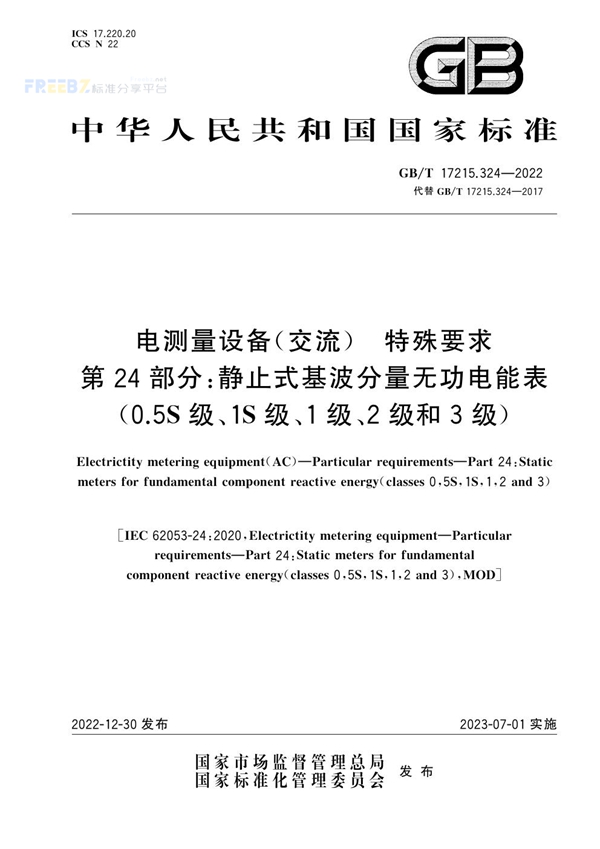 GB/T 17215.324-2022 电测量设备（交流） 特殊要求 第24部分：静止式基波分量无功电能表（0.5S级、1S级、1级、2级和3级）