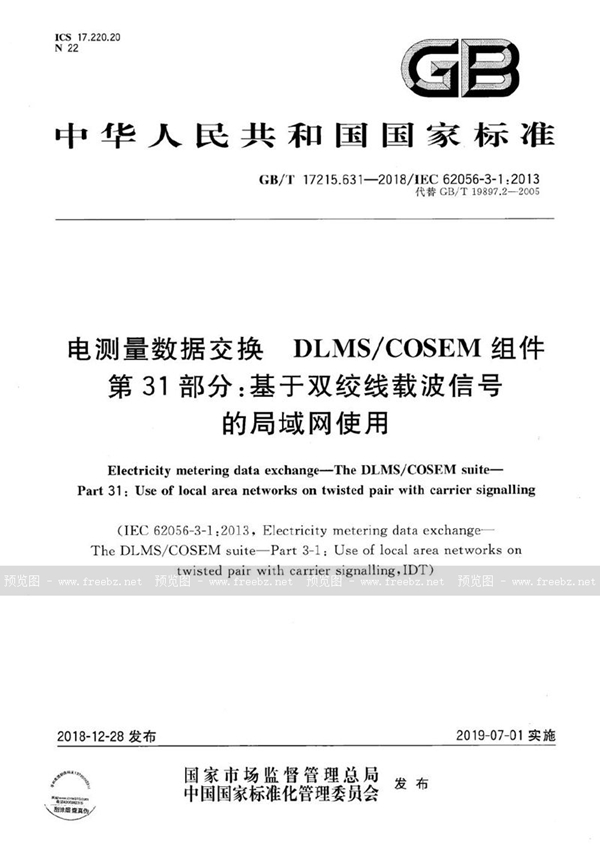 GB/T 17215.631-2018 电测量数据交换  DLMS/COSEM组件  第31部分：基于双绞线载波信号的局域网使用