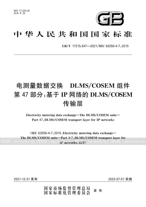 GB/T 17215.647-2021 电测量数据交换 DLMS/COSEM组件 第47部分：基于IP网络的DLMS/COSEM传输层