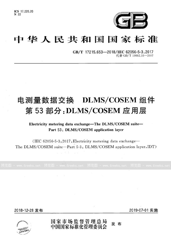 电测量数据交换 DLMS/COSEM组件 第53部分 DLMS/COSEM 应用层