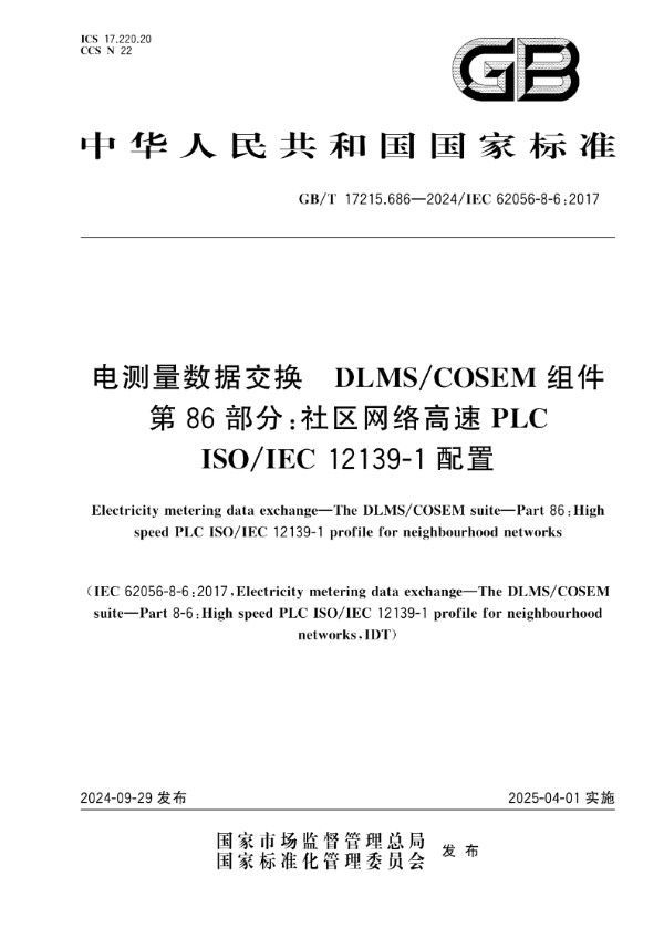 GB/T 17215.686-2024 电测量数据交换 DLMS/COSEM组件 第86部分：社区网络高速PLC ISO/IEC 12139-1配置