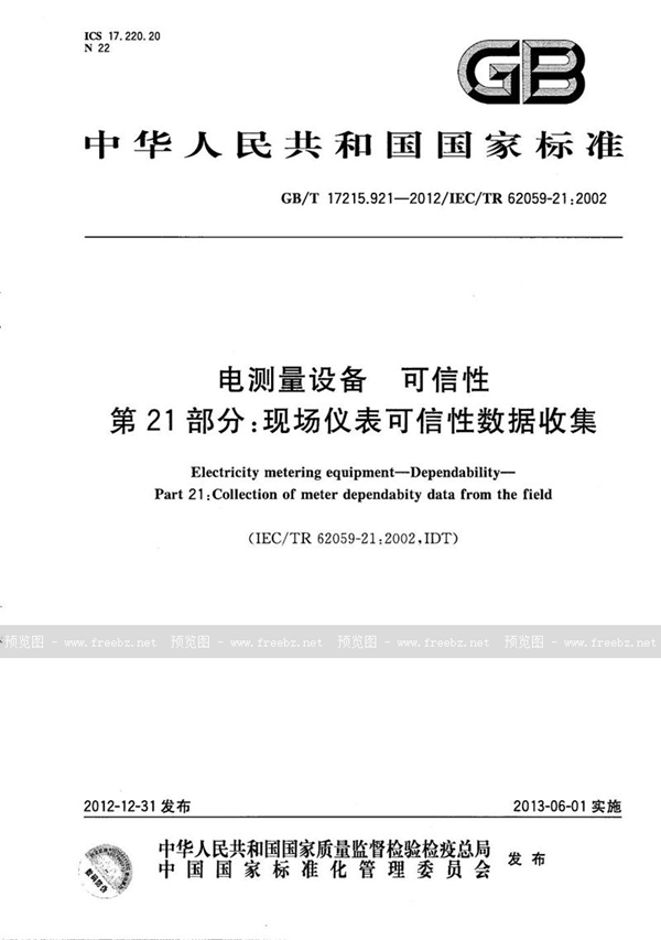 GB/T 17215.921-2012 电测量设备  可信性  第21部分：现场仪表可信性数据收集