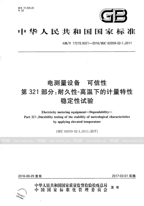 电测量设备 可信性 第321部分 耐久性-高温下的计量特性稳定性试验