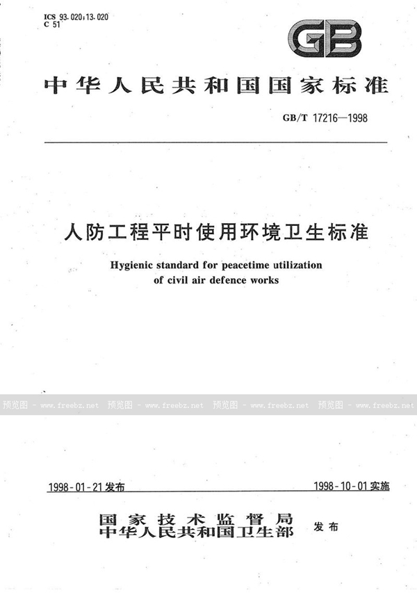 GB/T 17216-1998 人防工程平时使用环境卫生标准