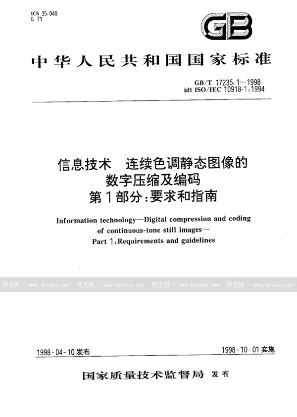 GB/T 17235.1-1998 信息技术  连续色调静态图像的数字压缩及编码  第1部分:要求和指南