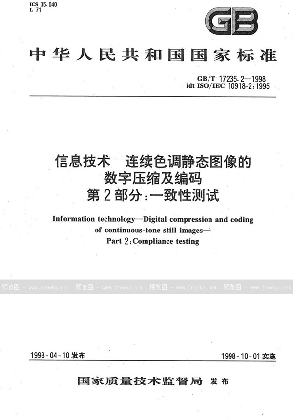 GB/T 17235.2-1998 信息技术  连续色调静态图像的数字压缩及编码  第2部分:一致性测试