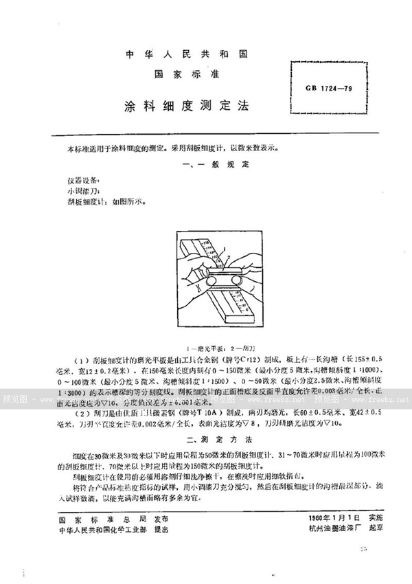 GB/T 1724-1979 涂料细度测定法