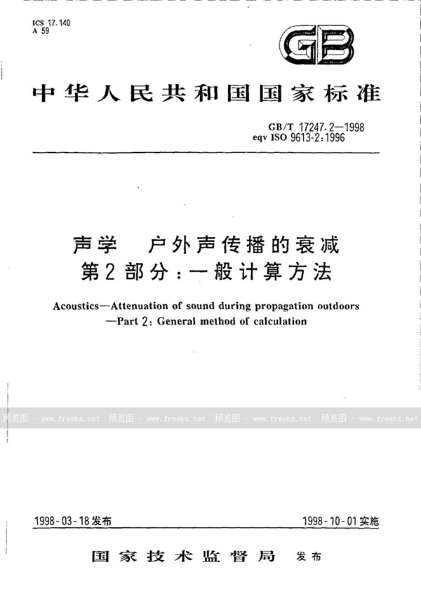 GB/T 17247.2-1998 声学  户外声传播的衰减  第2部分:一般计算方法