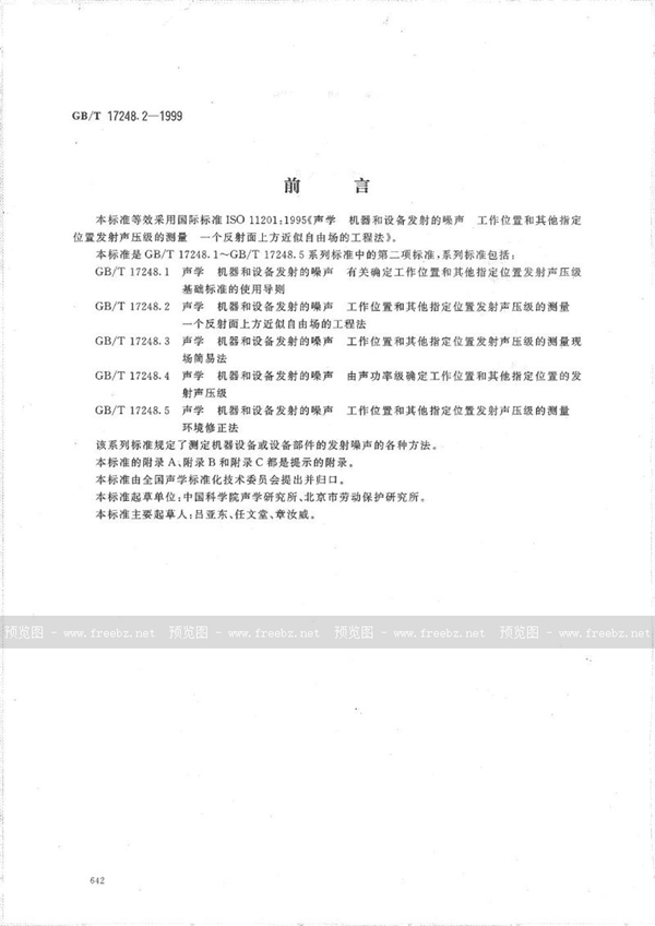 GB/T 17248.2-1999 声学  机器和设备发射的噪声  工作位置和其他指定位置发射声压级的测量  一个反射面上方近似自由场的工程法