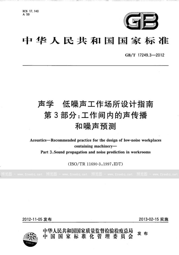 GB/T 17249.3-2012 声学  低噪声工作场所设计指南  第3部分：工作间内的声传播和噪声预测