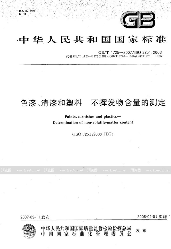 GB/T 1725-2007 色漆、清漆和塑料 不挥发物含量的测定