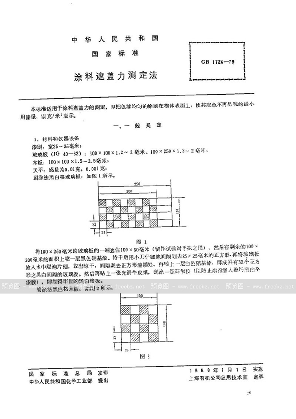 GB/T 1726-1979 涂料遮盖力测定法