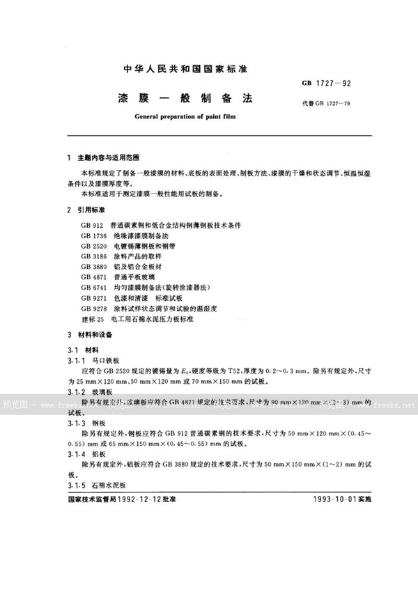 GB/T 1727-1992 漆膜一般制备法