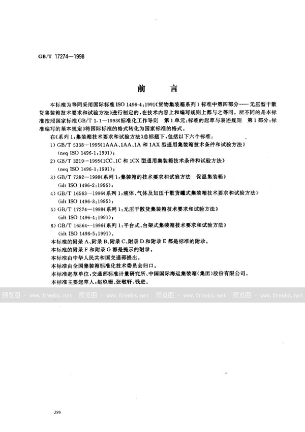 GB/T 17274-1998 系列1无压干散货集装箱技术要求和试验方法