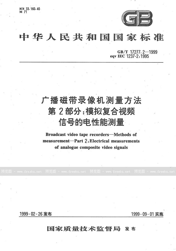 GB/T 17277.2-1999 广播磁带录像机测量方法  第2部分:模拟复合视频信号的电性能测量