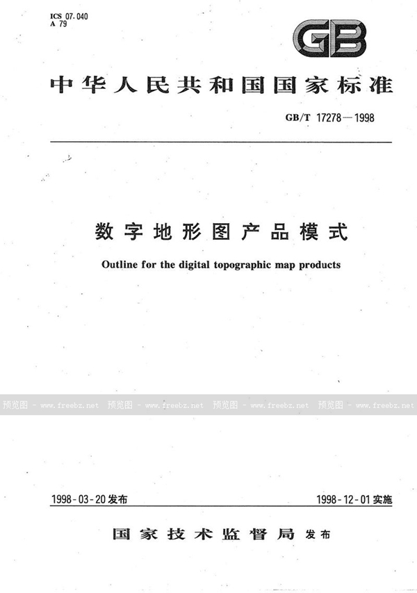 GB/T 17278-1998 数字地形图产品模式