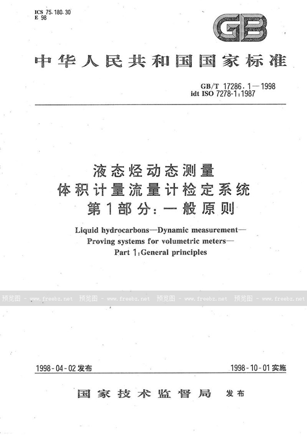 GB/T 17286.1-1998 液态烃动态测量  体积计量流量计检定系统  第1部分:一般原则