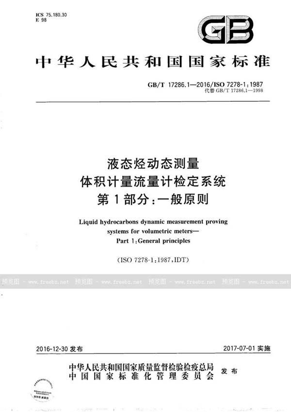 GB/T 17286.1-2016 液态烃动态测量  体积计量流量计检定系统  第1部分:一般原则