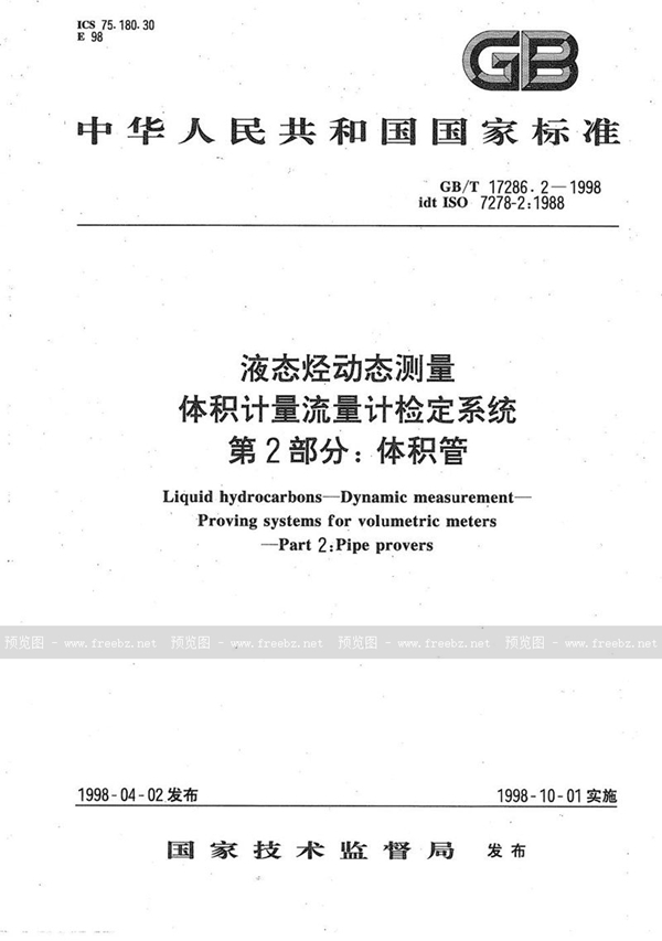 GB/T 17286.2-1998 液态烃动态测量  体积计量流量计检定系统  第2部分:体积管