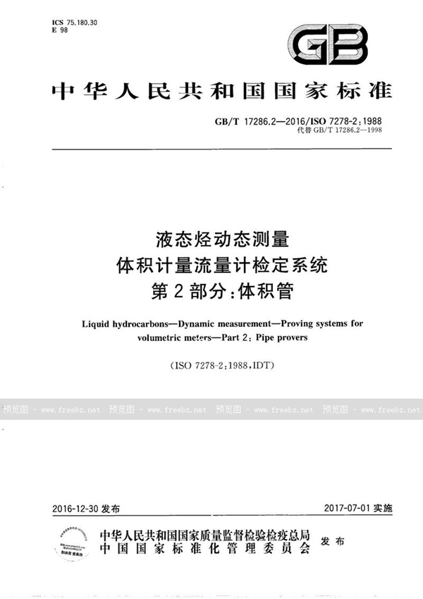 GB/T 17286.2-2016 液态烃动态测量  体积计量流量计检定系统  第2部分：体积管