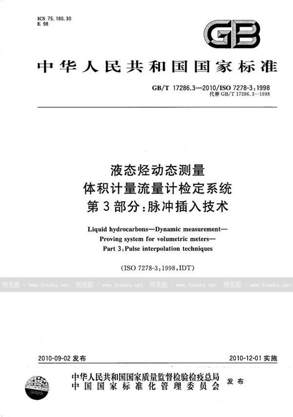 液态烃动态测量 体积计量流量计检定系统 第3部分 脉冲插入技术