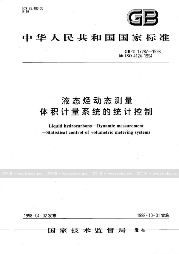 GB/T 17287-1998 液态烃动态测量  体积计量系统的统计控制