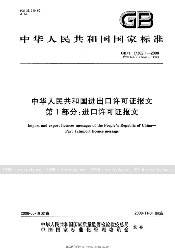 GB/T 17302.1-2008 中华人民共和国进出口许可证报文  第1部分：进口许可证报文