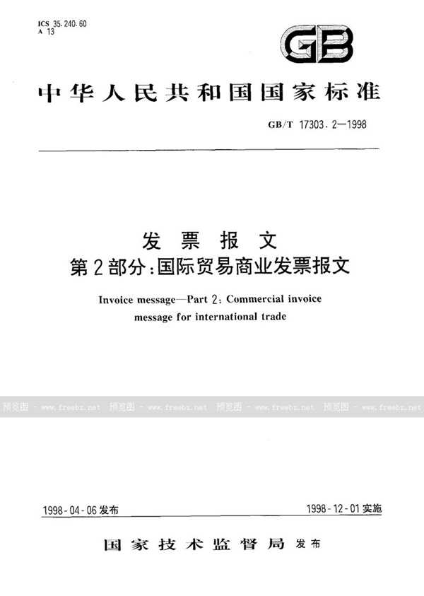 GB/T 17303.2-1998 发票报文  第2部分:国际贸易商业发票报文