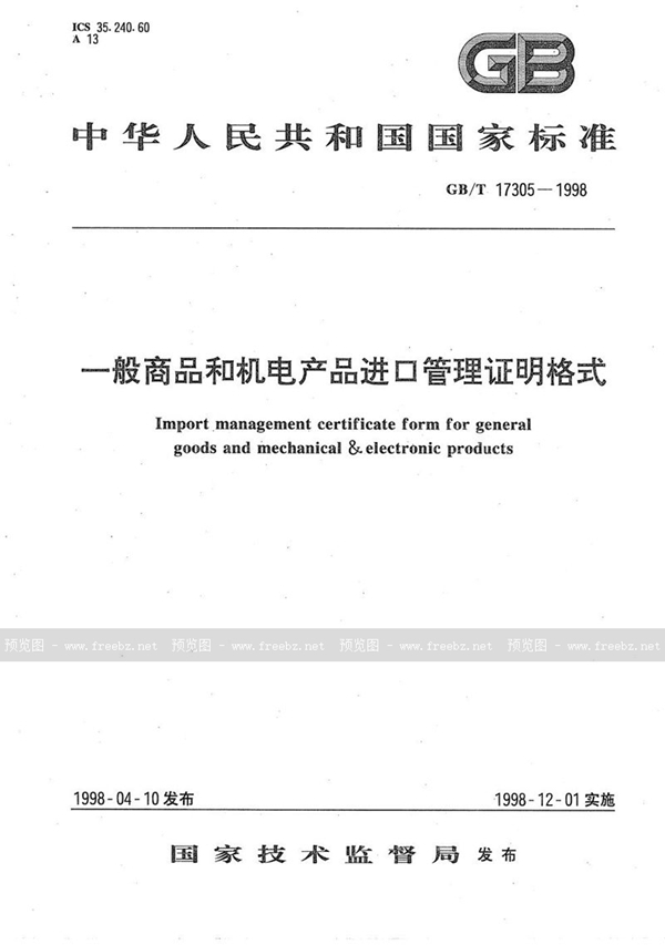 GB/T 17305-1998 一般商品和机电产品进口管理证明格式