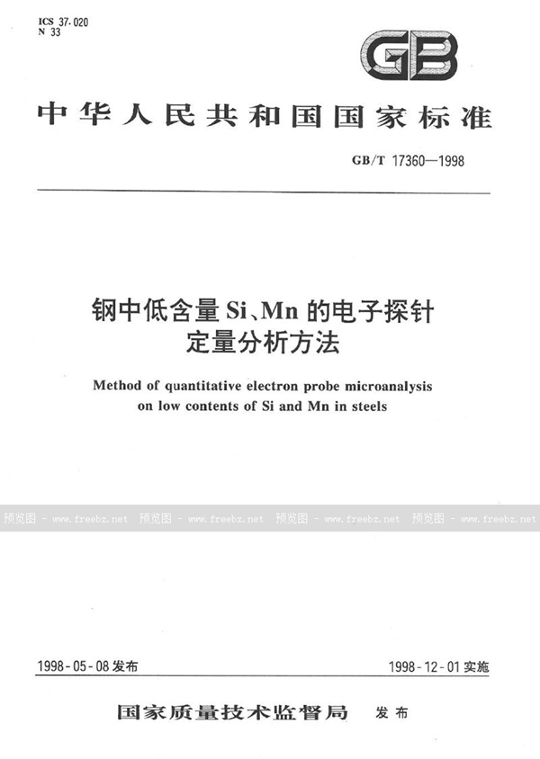 GB/T 17360-1998 钢中低含量Si、Mn的电子探针定量分析方法