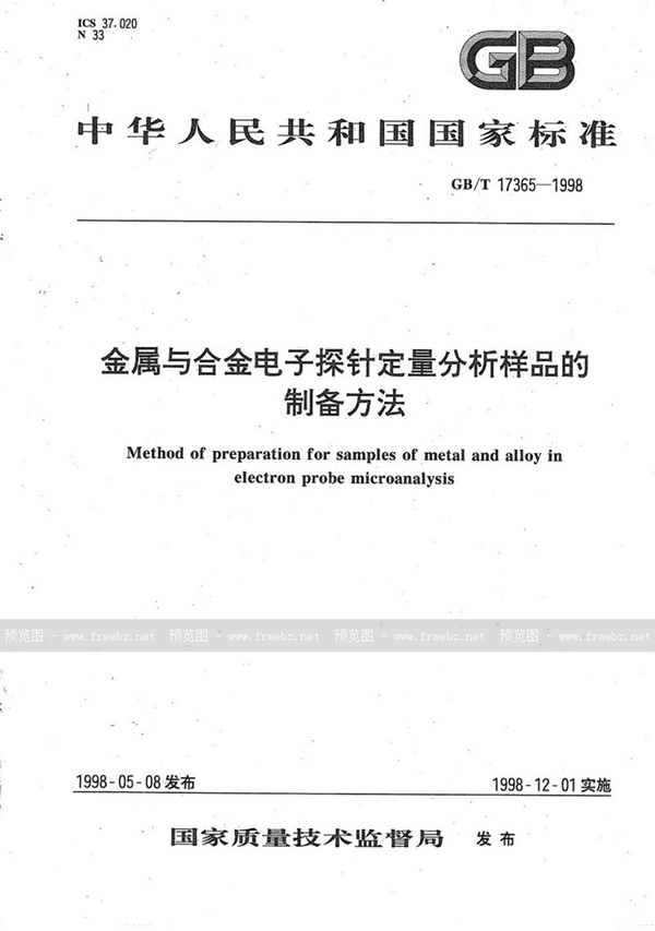 GB/T 17365-1998 金属与合金电子探针定量分析样品的制备方法