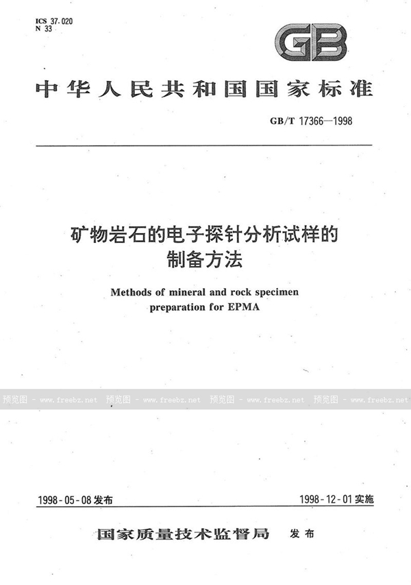 GB/T 17366-1998 矿物岩石的电子探针分析试样的制备方法