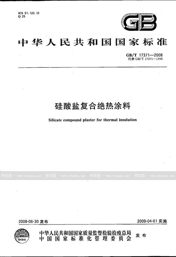 GB/T 17371-2008 硅酸盐复合绝热涂料