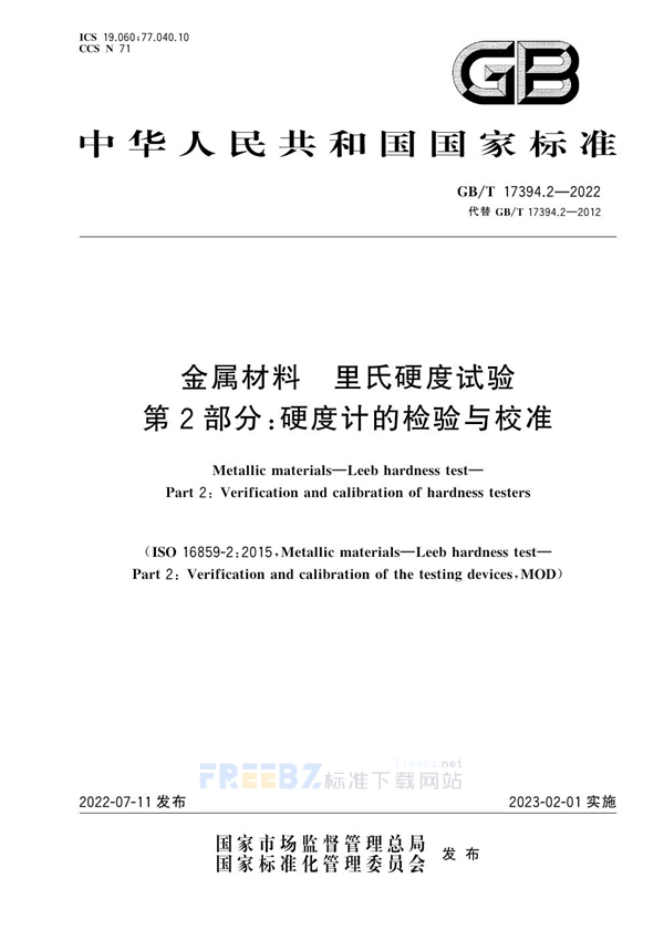 GB/T 17394.2-2022 金属材料 里氏硬度试验 第2部分：硬度计的检验与校准