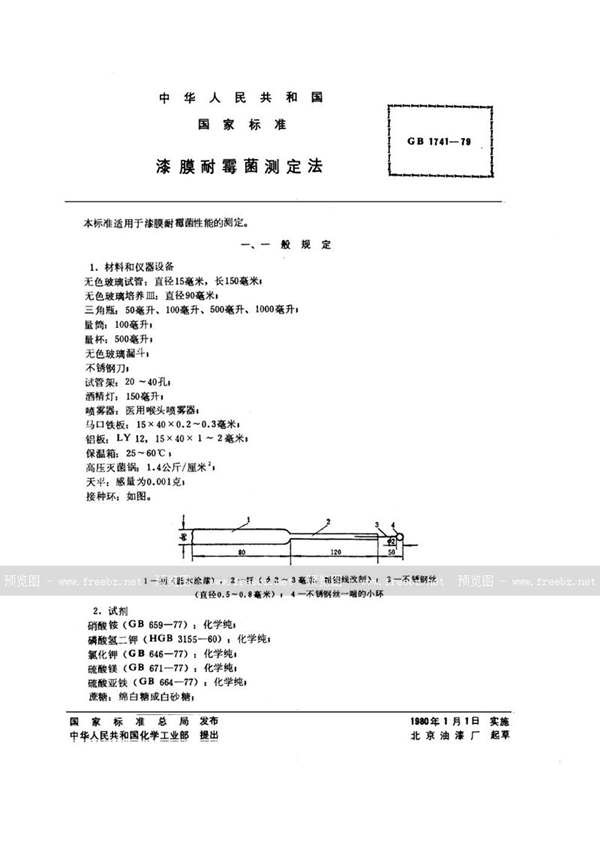 GB/T 1741-1979 漆膜耐霉菌测定法