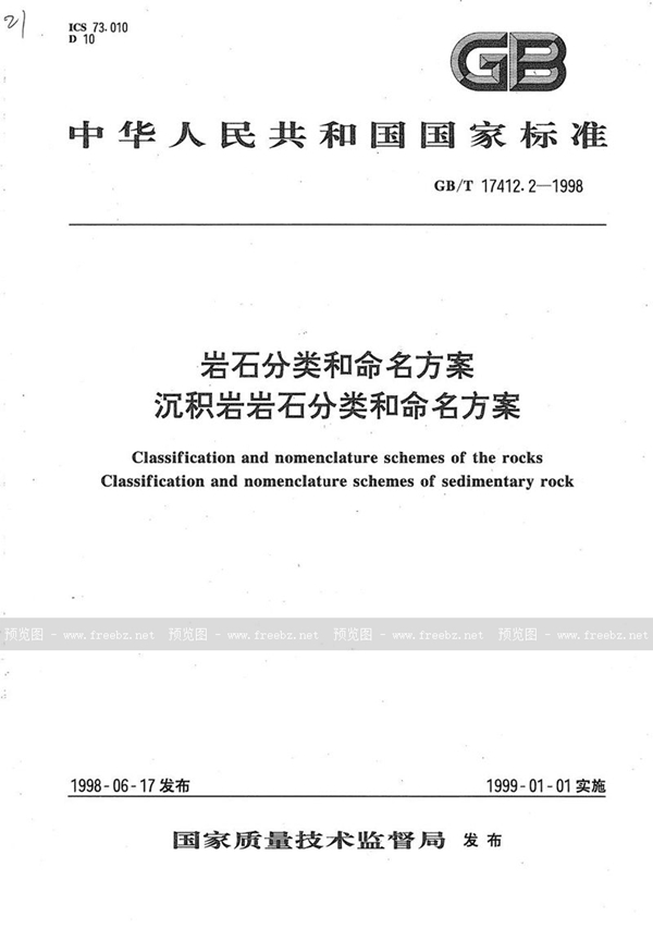 GB/T 17412.2-1998 岩石分类和命名方案  沉积岩岩石分类和命名方案
