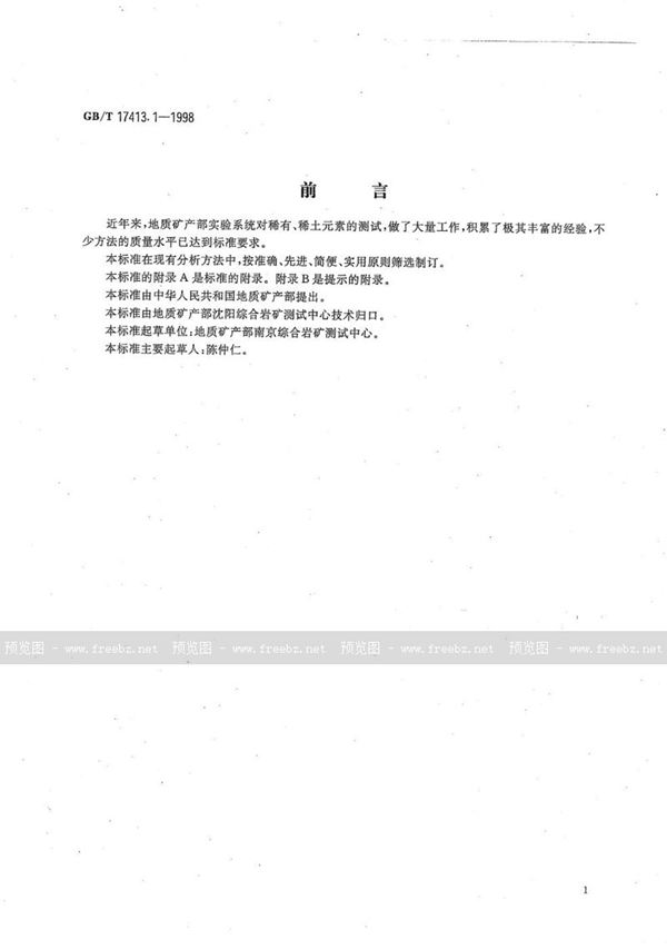 GB/T 17413.1-1998 锂矿石、铷矿石、铯矿石化学分析方法  火焰原子吸收/发射分光光度法测定锂量