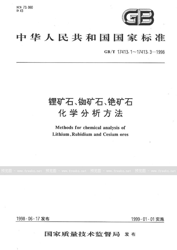 GB/T 17413.3-1998 锂矿石、铷矿石、铯矿石化学分析方法  火焰原子吸收/发射分光光度法测定铯量