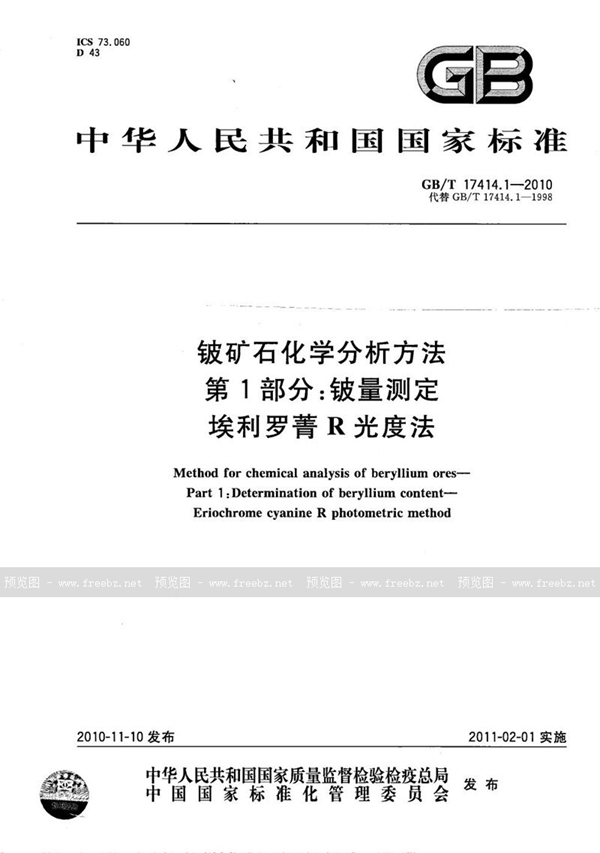 GB/T 17414.1-2010 铍矿石化学分析方法  第1部分：铍量测定  埃利罗菁R光度法