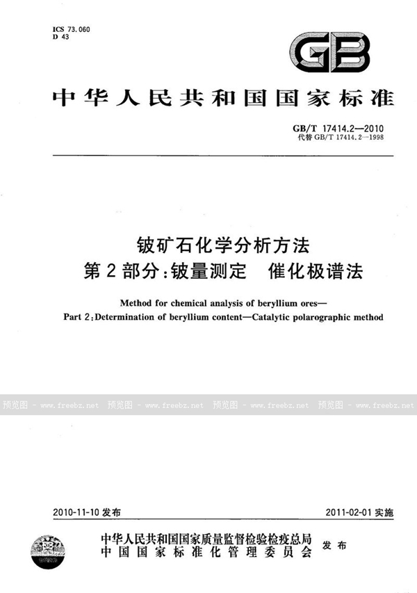 GB/T 17414.2-2010 铍矿石化学分析方法  第2部分：铍量测定  催化极谱法