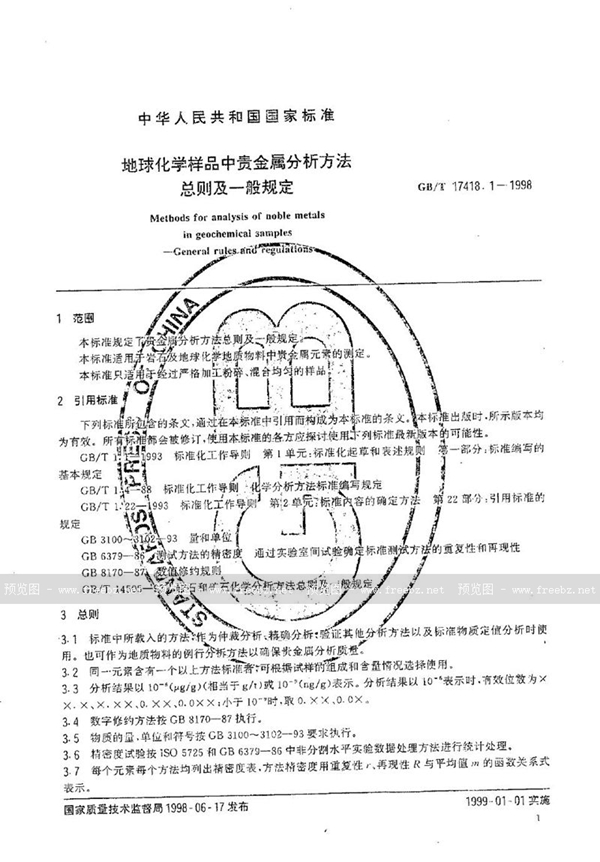 GB/T 17418.1-1998 地球化学样品中贵金属分析方法  总则及一般规定