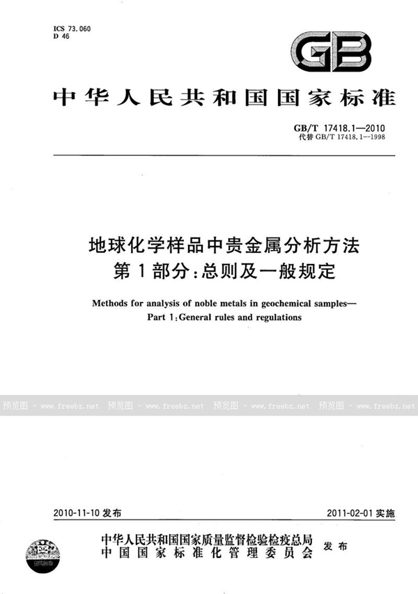 GB/T 17418.1-2010 地球化学样品中贵金属分析方法  第1部分：总则及一般规定