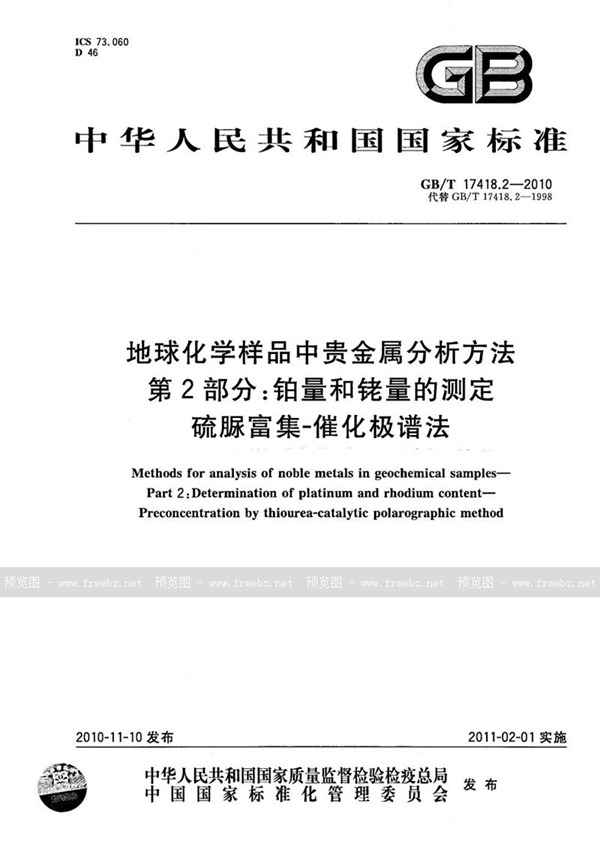 GB/T 17418.2-2010 地球化学样品中贵金属分析方法  第2部分：铂量和铑量的测定  硫脲富集-催化极谱法